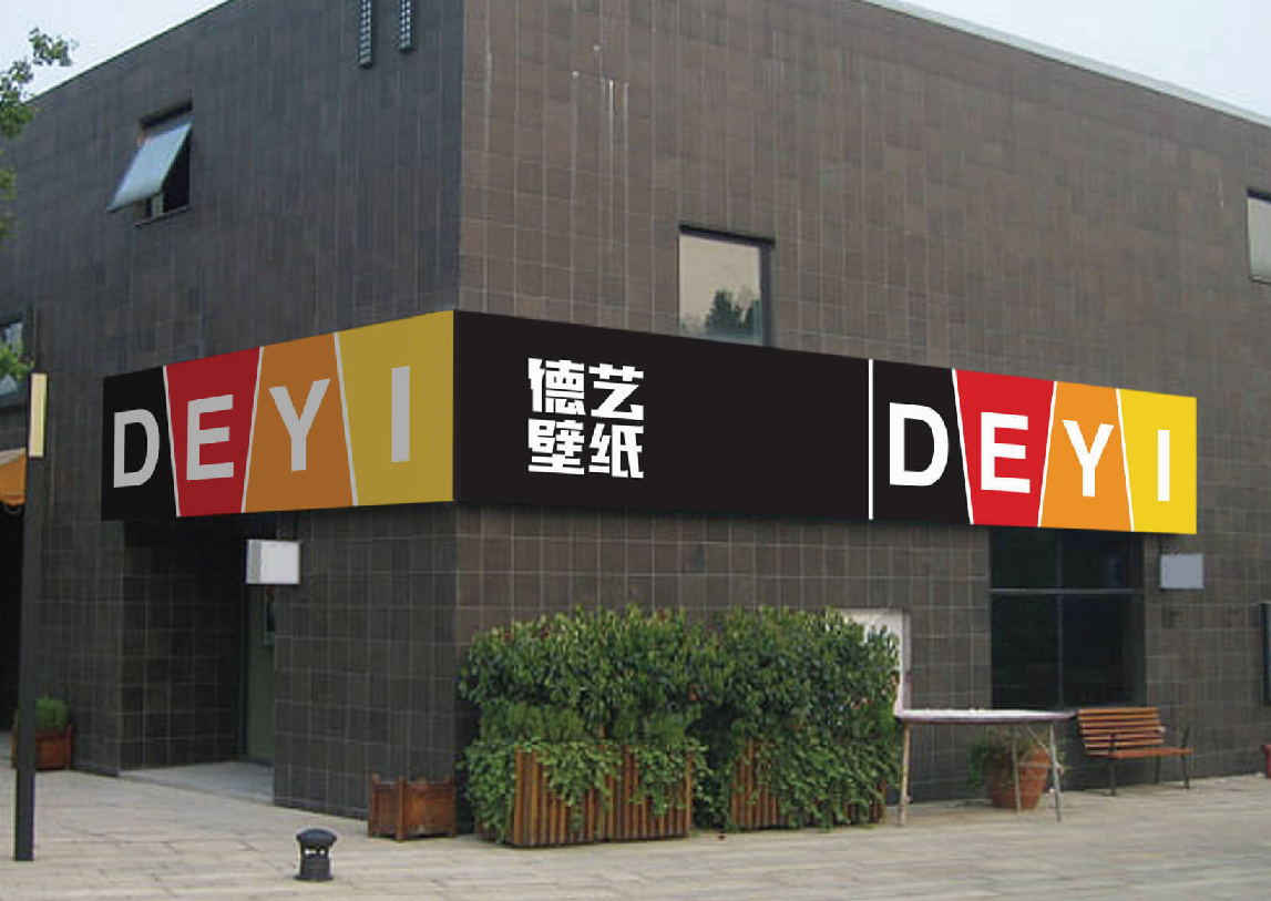 德藝壁紙品牌設計